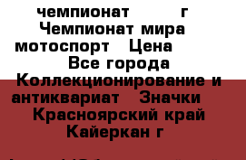 11.1) чемпионат : 1969 г - Чемпионат мира - мотоспорт › Цена ­ 290 - Все города Коллекционирование и антиквариат » Значки   . Красноярский край,Кайеркан г.